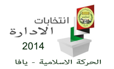  الاسلامية بيافا تُعلن عن فتح باب الترشح لادارتها لدى الشيخ وائل محاميد